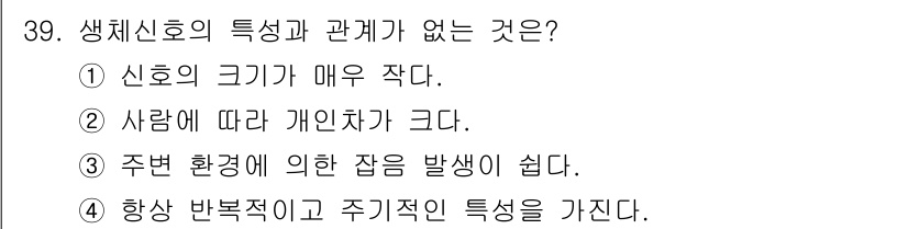 의공기사 2017년 39번 - . 

생체신호는 환경에 의한 영향을 많이 받으며, 이는 신호의 반응과 ... 에 관한 핵심 기출문제