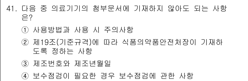 의공기사 2017년 41번 - 의료기기의 제품 보호 및 제조년월은 필수적인 사항으로, 의료기기 사용에 ... 에 관한 핵심 기출문제