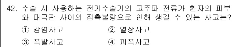 의공기사 2017년 42번 - . 열상사고

정답인 이유는 전기수술기가 고주파 전류를 사용해 조직을 변... 에 관한 핵심 기출문제