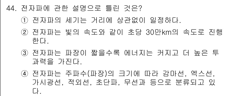 의공기사 2017년 44번 - . 전자파의 세계는 거리와 상관없이 일진행된다.

해설: 전자파는 진공 ... 에 관한 핵심 기출문제