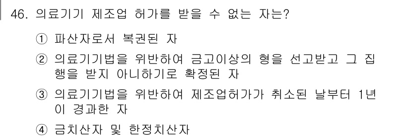 의공기사 2017년 46번 - 의료기기 제조업 허가를 받기 위해서는 해당 법령에 따른 요건을 충족해야 ... 에 관한 핵심 기출문제