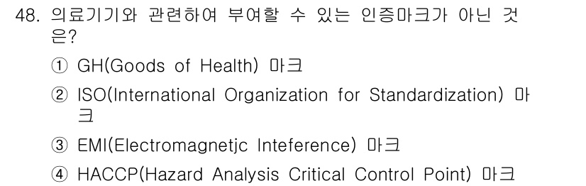 의공기사 2017년 48번 - 정답은 4번 HACCP입니다. HACCP는 식품의 안전성과 관련된 시스템... 에 관한 핵심 기출문제