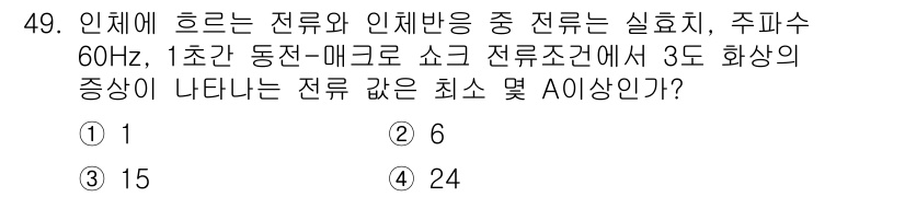 의공기사 2017년 49번 - 전류의 주파수와 주기에서 발생하는 화상을 고려할 때, 60Hz 주파수는 ... 에 관한 핵심 기출문제