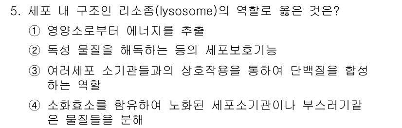 의공기사 2017년 5번 - 정답 4번입니다. 세포소기관인 리소좀은 노화된 세포소기관이나 불필요한 물... 에 관한 핵심 기출문제