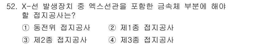 의공기사 2017년 52번 - 엑스선 발생장치에서 엑스선관을 포함한 금속체 부문은 방사선의 안전성을 위... 에 관한 핵심 기출문제