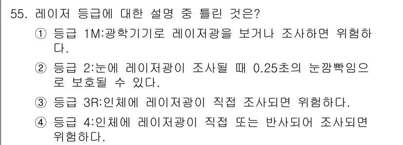 의공기사 2017년 55번 - . 레이저 등급 3R은 인체에 위험성이 있으며, 직접 조사 시 신체에 해... 에 관한 핵심 기출문제