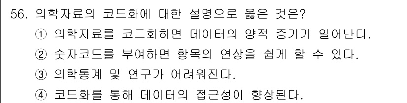 의공기사 2017년 56번 - . 

코드화는 의학 자료에 대한 체계적인 접근을 가능하게 하여 데이터의... 에 관한 핵심 기출문제