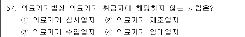 의공기사 2017년 57번 - 정답은 1. 의료기기 심사업자입니다. 의료기기 심사업자는 의료기기의 안전... 에 관한 핵심 기출문제