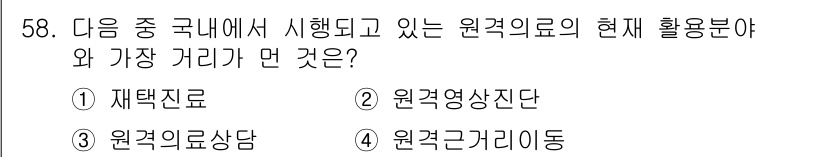 의공기사 2017년 58번 - 정답은 4번 원격간호지도이다. 원격의료는 의료 접근성을 높이고 효율을 증... 에 관한 핵심 기출문제