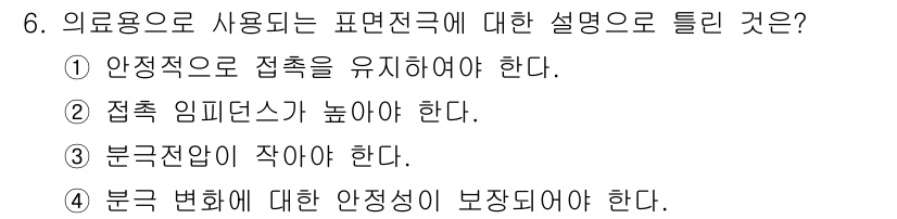 의공기사 2017년 6번 - 정답인 이유는 2번, "접촉 임피던스가 높아야 한다"입니다. 의료용으로 ... 에 관한 핵심 기출문제