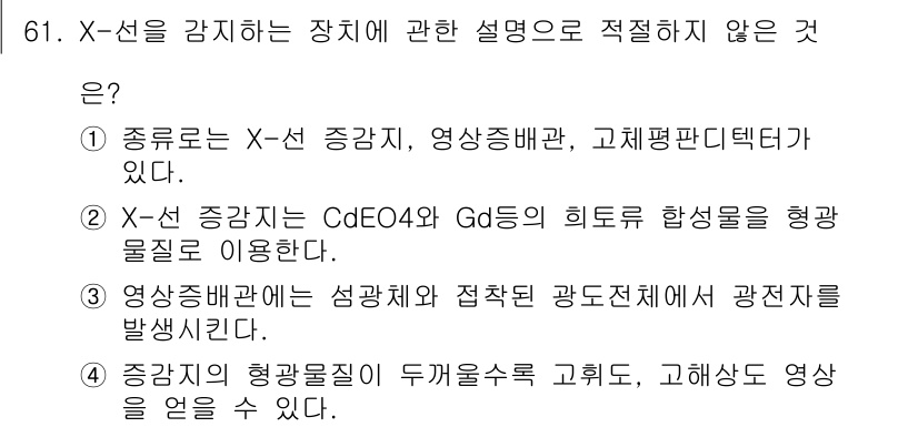 의공기사 2017년 61번 - .  
정답인 이유는 종감기의 형광물질이 두개를 수조로 고정해, 고해상도... 에 관한 핵심 기출문제