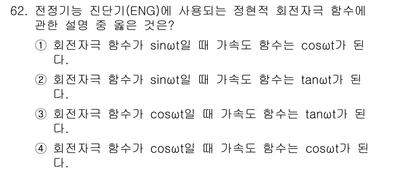 의공기사 2017년 62번 - 번

정현파의 정의에 따르면, 원주율 주기 함수의 관계에서 각 속도와 위... 에 관한 핵심 기출문제