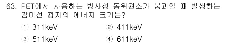 의공기사 2017년 63번 - PET(양전자 방출 단층촬영)에서 사용되는 방사성 동위원소인 플루오르-1... 에 관한 핵심 기출문제