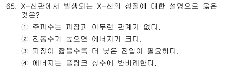 의공기사 2017년 65번 - 정답 2번이 옳은 이유는, X선의 성질과 관련하여 진동수가 높을수록 에너... 에 관한 핵심 기출문제