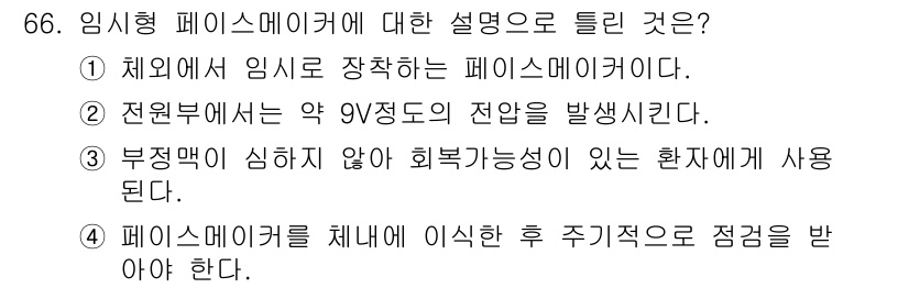 의공기사 2017년 66번 - 임시형 페이스메이커는 체외에서 심박수를 조절하기 위해 사용되며, 지속적인... 에 관한 핵심 기출문제