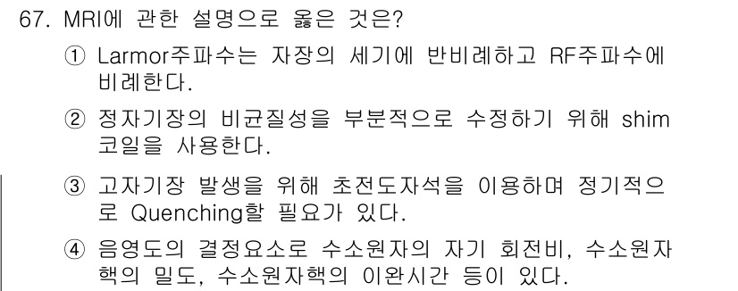 의공기사 2017년 67번 - 정답 2번입니다. 정기자기장의 비균질성을 보정하기 위해 shim 코일이 ... 에 관한 핵심 기출문제
