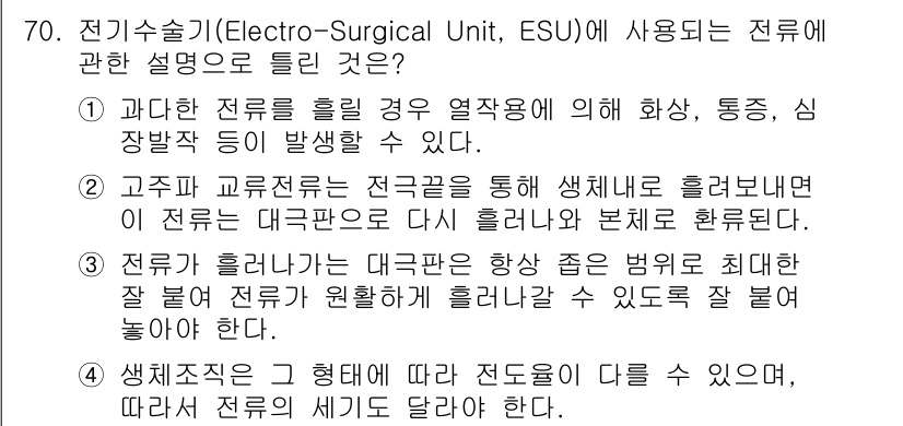 의공기사 2017년 70번 - 전기수술기(ESU)의 작동 원리는 전류가 조직을 통과할 때 발생하는 열을... 에 관한 핵심 기출문제