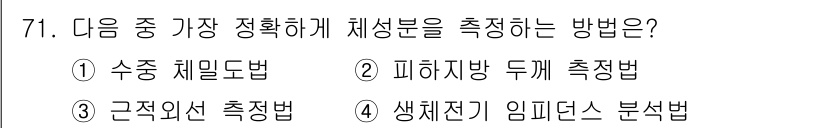의공기사 2017년 71번 - 정답은 1번, 수준 체밀도법입니다. 이 방법은 체성분을 정밀하게 측정할 ... 에 관한 핵심 기출문제
