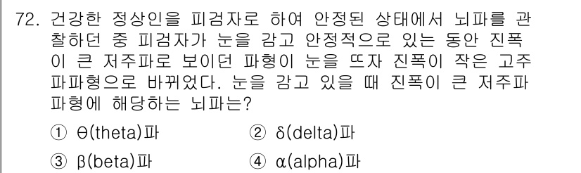 의공기사 2017년 72번 - . 정답인 이유는, 건강한 정상인의 경우 안정 상태에서 뇌파가 규칙적으로... 에 관한 핵심 기출문제