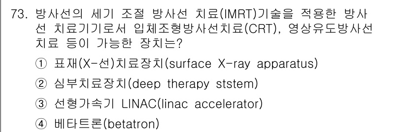 의공기사 2017년 73번 - . 선형가속기(LINAC)는 고에너지 방사선을 생성하여 암 치료에 사용되... 에 관한 핵심 기출문제
