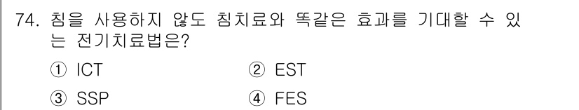 의공기사 2017년 74번 - 정답은 3번 SSP입니다. SSP(Spinal Stimulation Pr... 에 관한 핵심 기출문제