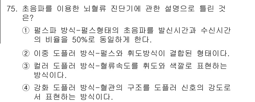 의공기사 2017년 75번 - 초임파를 이용한 뇌혈류 진단기는 주로 뇌의 혈류를 평가하는 데 사용되며,... 에 관한 핵심 기출문제