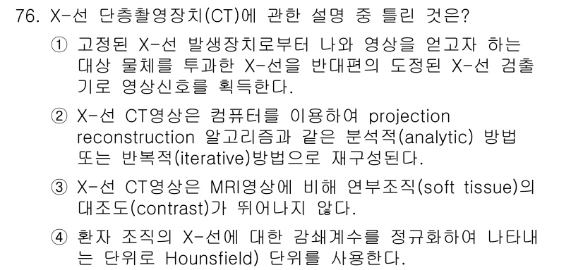 의공기사 2017년 76번 - 1. 고정된 X선 발생장치로부터 나와 영상에 도달하는 X선은 영상 물체를... 에 관한 핵심 기출문제