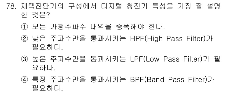 의공기사 2017년 78번 - 디지털 필터의 종류에 따라 신호의 주파수 대역을 조정하는 방식이 다르기 ... 에 관한 핵심 기출문제