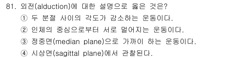 의공기사 2017년 81번 - 해당 자격증의 핵심 개념을 묻는 객관식 문제