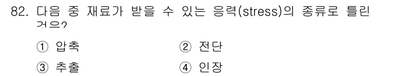의공기사 2017년 82번 - .  
응력(stress)은 물체에 작용하는 힘을 단면적에 나눈 것으로,... 에 관한 핵심 기출문제