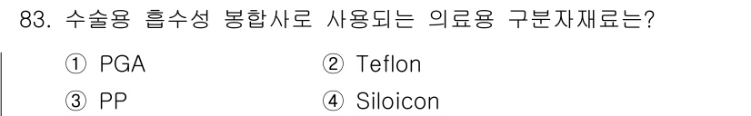 의공기사 2017년 83번 - . PGA는 물리화학적 특성으로 인해 생체 적합성이 높아 수술용으로 많이... 에 관한 핵심 기출문제