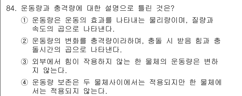 의공기사 2017년 84번 - 4. 운동량 보존은 두 물체 사이에서의 적응이지만 한 물체에선 적용되지 ... 에 관한 핵심 기출문제