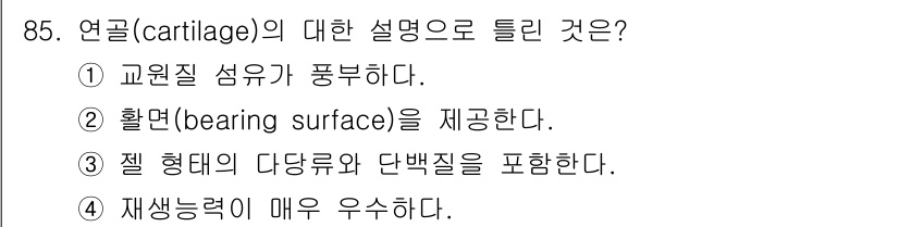 의공기사 2017년 85번 - . 연골(cartilage)은 재생력이 매우 우수하다. 이는 연골이 혈관... 에 관한 핵심 기출문제