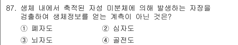 의공기사 2017년 87번 - 정답은 4. 골찌도입니다. 골찌도는 신체의 골격 관련 정보를 전달하지 않... 에 관한 핵심 기출문제