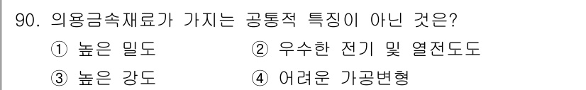의공기사 2017년 90번 - 의용금속재료의 공통적인 특성이 아닌 것은 "어려운 가공변형"입니다. 일반... 에 관한 핵심 기출문제