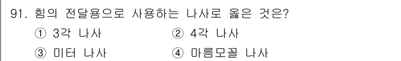 의공기사 2017년 91번 - . 3각 나사

3각 나사는 힘의 전달 용도에 적합하며, 하중을 효과적으... 에 관한 핵심 기출문제