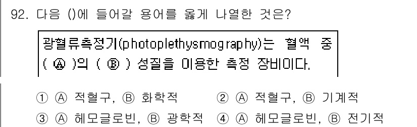의공기사 2017년 92번 - 정답은 4) 전기적이다. 광혈류측정기(photoplethysmograph... 에 관한 핵심 기출문제