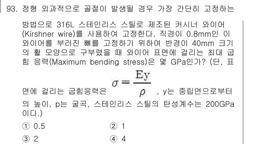 의공기사 2017년 93번 - 주어진 문제에서 외부가해지는 힘을 초과하지 않도록 하는 것이 중요하다. ... 에 관한 핵심 기출문제