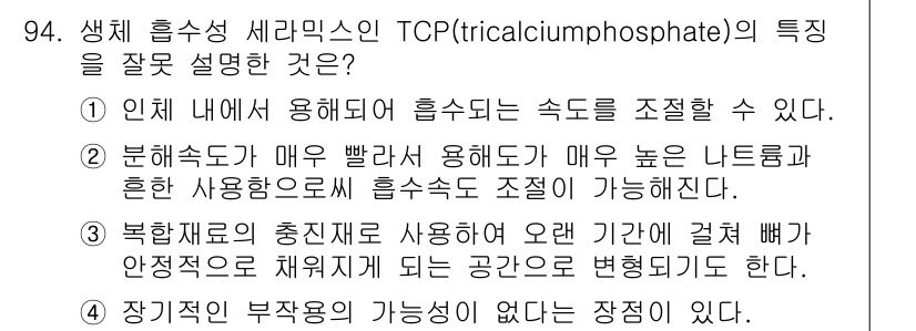 의공기사 2017년 94번 - TCP(Tricalcium phosphate)는 생체 유해성 세라믹으로 ... 에 관한 핵심 기출문제