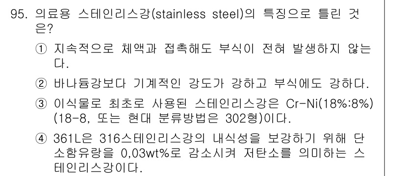 의공기사 2017년 95번 - 의료용 스테인리스강의 주요 특징은 내식성과 내구성이 뛰어나며, 부식이 잘... 에 관한 핵심 기출문제