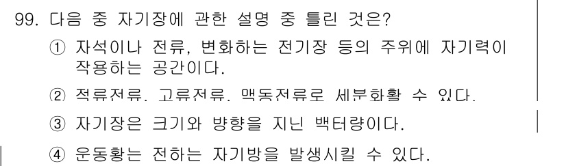 의공기사 2017년 99번 - 자기장이 작용하는 공간은 전류가 흐르는 도체 주변과 같으며, 전자기력은 ... 에 관한 핵심 기출문제