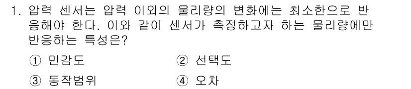 의공기사 2018년 1번 - 정답은 2. 선택도입니다. 선택도는 압력 센서가 측정하는 물리량의 변화에... 에 관한 핵심 기출문제