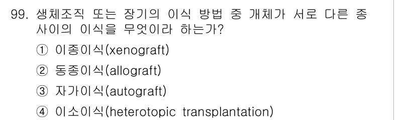 의공기사 2018년 100번 - 정답 3번 자가이식(autograft)은 동일한 개체 내에서 이식이 이루... 에 관한 핵심 기출문제