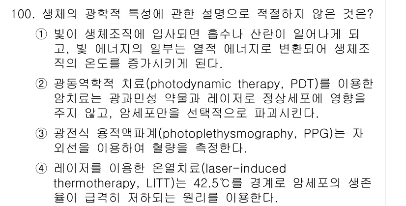 의공기사 2018년 101번 - 해당 자격증의 핵심 개념을 묻는 객관식 문제