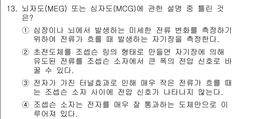 의공기사 2018년 13번 - 정답인 이유: 전자기파의 터널 효과는 매우 작은 전류가 흐를 때 주변에 ... 에 관한 핵심 기출문제