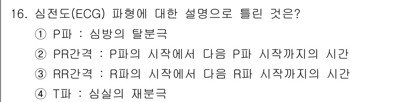 의공기사 2018년 16번 - PR구간은 P파의 시작부터 R파의 시작까지의 시간을 나타내며, 심장 전도... 에 관한 핵심 기출문제