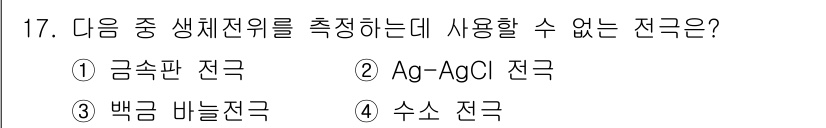 의공기사 2018년 17번 - 정답은 ② Ag-AgCl 전극입니다. 이 전극은 생체전위 측정에 적합하지... 에 관한 핵심 기출문제