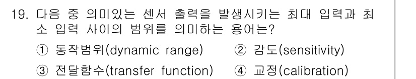 의공기사 2018년 19번 - . 감도(sensitivity)  
감도는 센서가 신호를 얼마나 잘 감지... 에 관한 핵심 기출문제