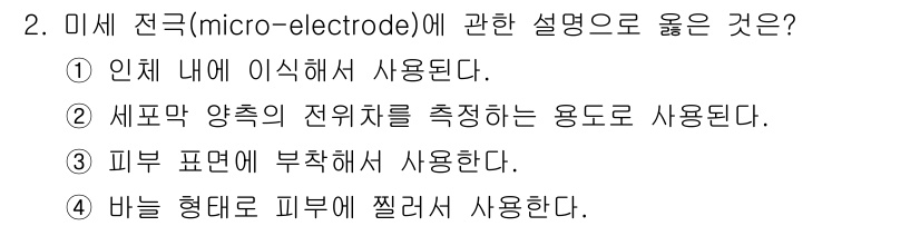 의공기사 2018년 2번 - .

미세 전극은 세포 내 전위를 측정할 수 있어, 세포의 전기적 특성을... 에 관한 핵심 기출문제