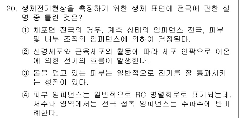 의공기사 2018년 20번 - 해설: 신경세포와 근육세포의 활동에 따라 체표 인피던스가 변화하며, 이는... 에 관한 핵심 기출문제